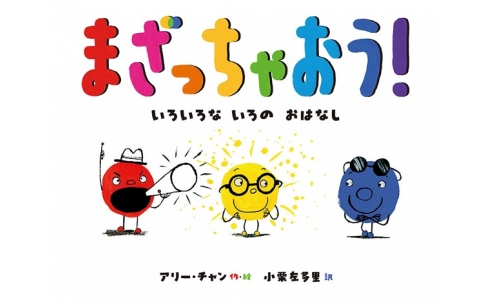 まざっちゃおう!いろいろないろのおはなし