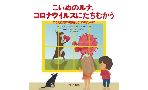 こいぬのルナ、コロナウイルスにたちむかう