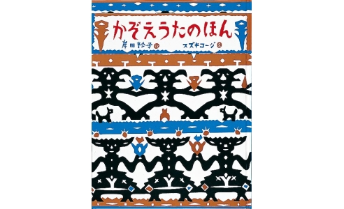 かぞえうたのほん