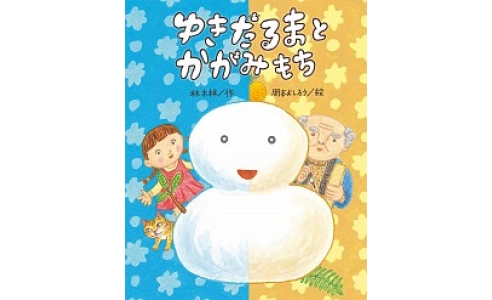 ゆきだるまとかがみもち