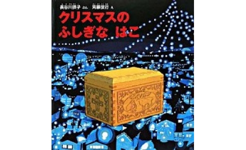 クリスマスの ふしぎな はこ