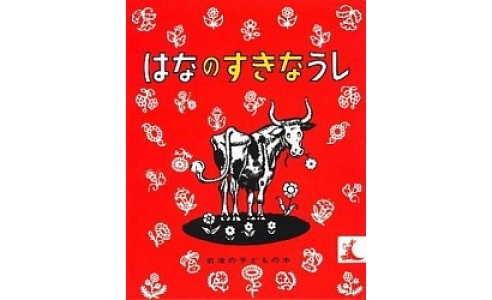 はなのすきなうし