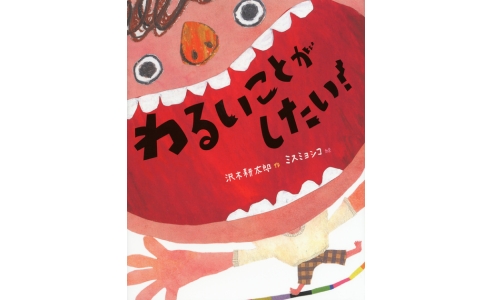 わるいことがしたい