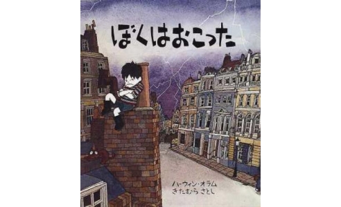 ぼくはおこった