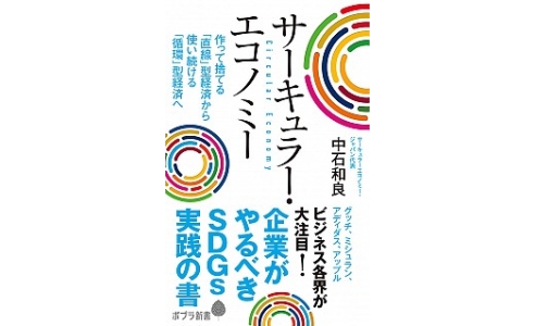 サーキュラーエコノミー 企業がやるべきSDGs実践の書