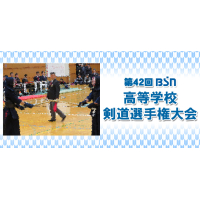 第42回 ＢＳＮ高等学校剣道選手権大会