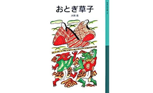 『おとぎ草子』より 「酒呑童子(しゅてんどうじ)」