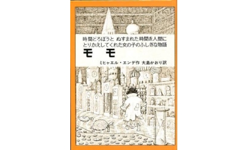 モモ 時間どろぼうとぬすまれた時間を人間にかえしてくれた女の子のふしぎな物語