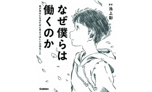 なぜ僕らは働くのか