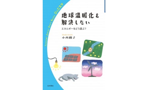 地球温暖化を解決したい エネルギーをどう学ぶ?