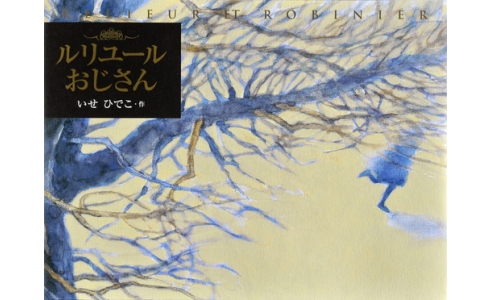 ルリユールおじさん