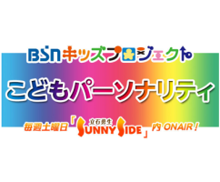 週刊キッズラジオ こどもパーソナリティ
