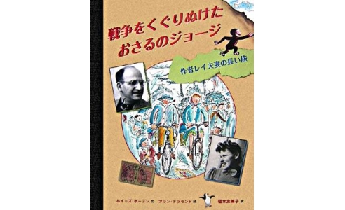 戦争をくぐりぬけたおさるのジョージ ~作者レイ夫妻の長い旅~
