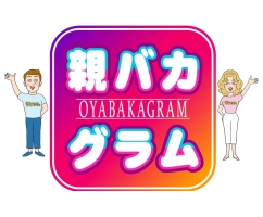 親バカグラム