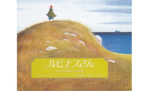 ルピナスさん ―小さなおばあさんのお話―