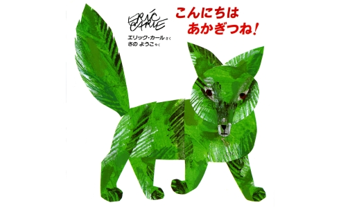 こんにちは あかぎつね!