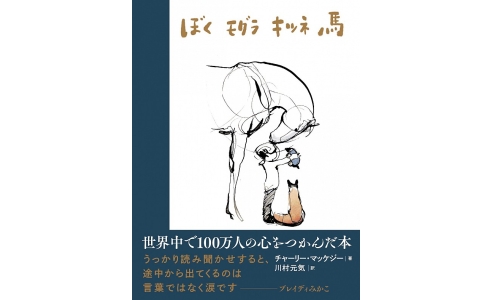 ぼく モグラ キツネ 馬