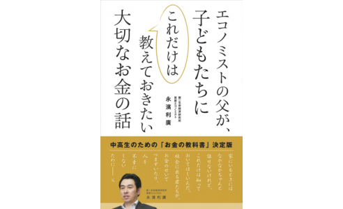 エコノミストの父が、子どもたちにこれだけは教えておいたい大切なお金の話