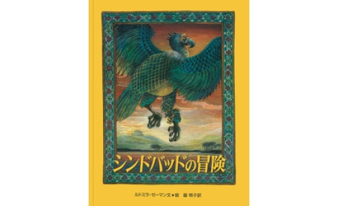 シンドバッドの冒険