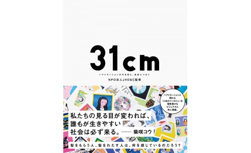 31cm~ ヘアドネーションの今を伝え、未来につなぐ~