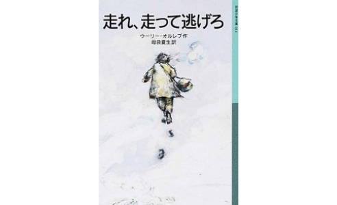 走れ、走って逃げろ
