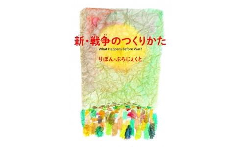 新・戦争のつくりかた