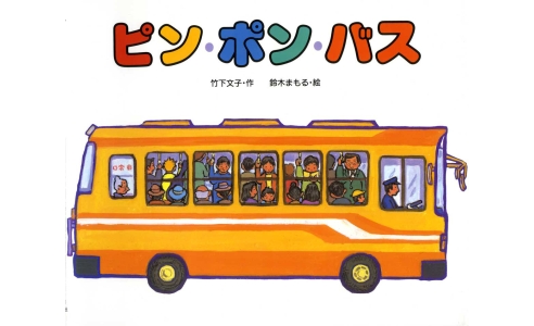 ピン・ポン・バス