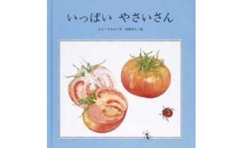 いっぱい やさいさん