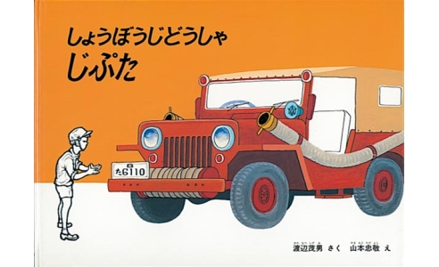 しょうぼうじどうしゃ じぷた
