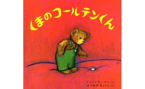 くまのコールテンくん