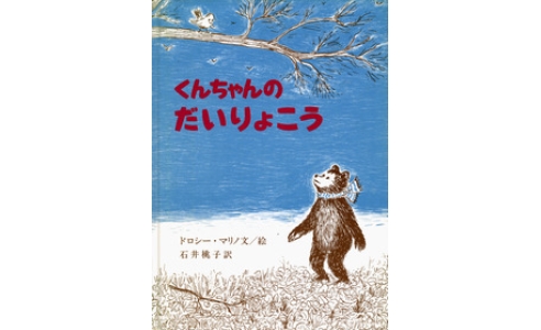 くんちゃんのだいりょこう