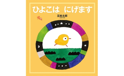 ひよこはにげます