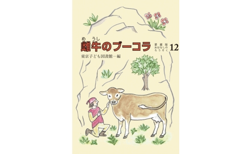 雌牛のブーコラ(愛蔵版おはなしのろうそく12)