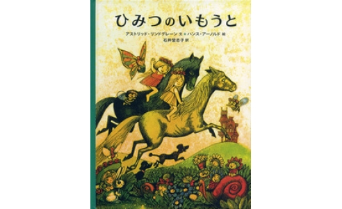 ひみつのいもうと