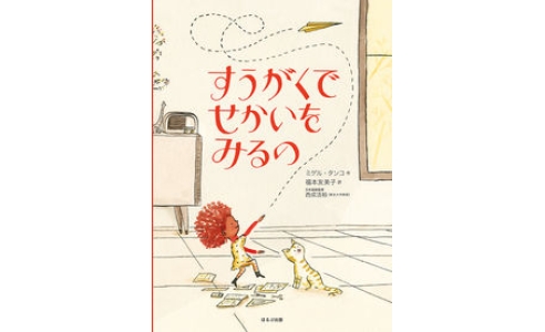 すうがくでせかいをみるの