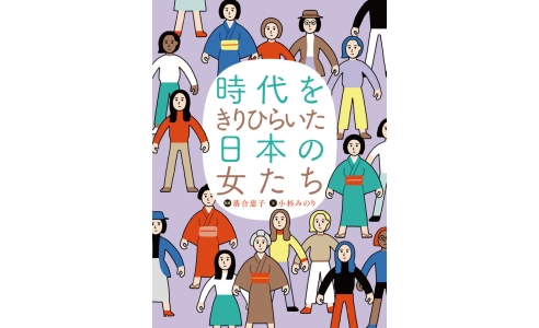 時代をきりひらいた日本の女たち