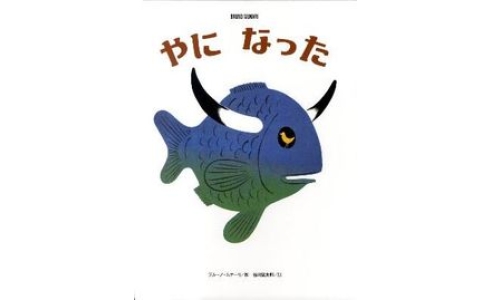 やになった