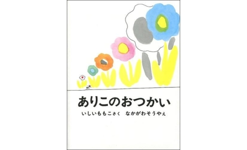 ありこのおつかい