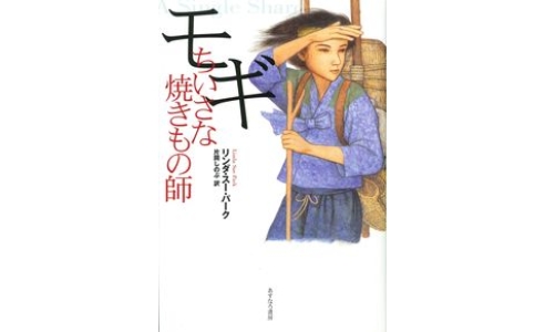 モギ ちいさな焼きもの師