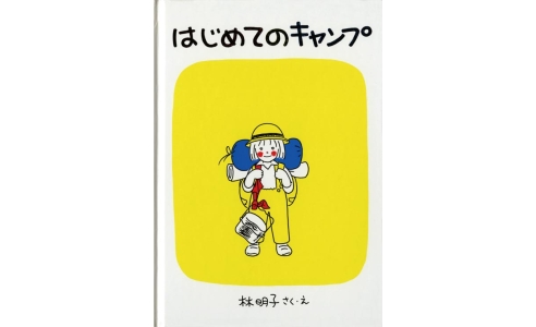 はじめてのキャンプ