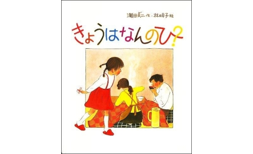 きょうはなんのひ?