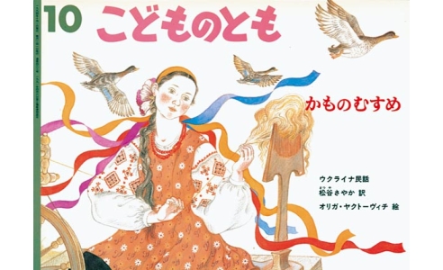 かものむすめ ウクライナ民話