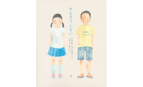 せんそうしない