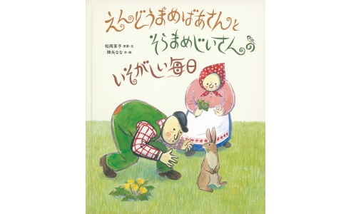 えんどうまめばあさんとそらまめじいさんのいそがしい毎日