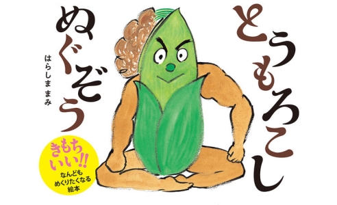 とうもろこしぬぐぞう