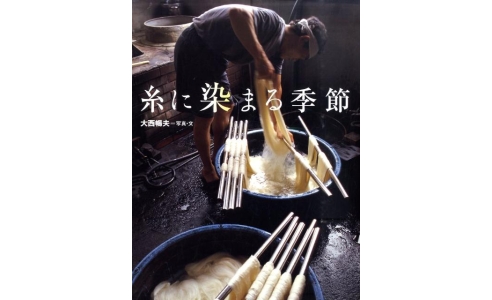 糸に染まる季節