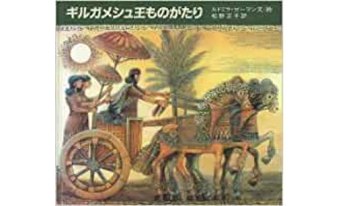 ギルガメシュ王ものがたり