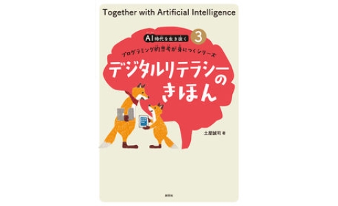 デジタルリテラシーのきほん