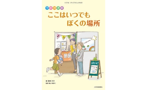 学校図書館 ここはいつでもぼくの場所