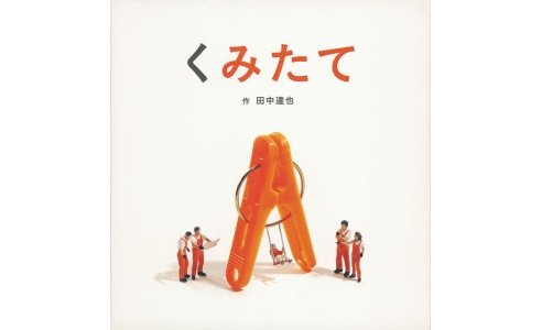 くみたて